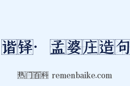 谐铎·孟婆庄造句是什么意思的图片